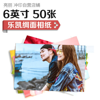 SPLENDID 亮丽 洗照片 照片冲印 洗相片 乐凯相纸6英寸 绸面50张