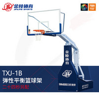 金陵 JINLING/篮球架 成人体育器材11204 室内室外比赛篮球架 TXJ-1B 弹性平衡篮球架