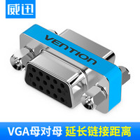 威迅（VENTION）VGA转接头母对母 VGA孔对孔转换头 主机显示器连接延长线对接转换双母头连接器 DDCI0
