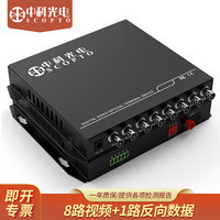 中科光电 数字视频光端机8路视频+1路485反向数据 光纤收发器延长器 单纤单模 ZK-8V1D pro