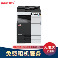 德凡（DEVELOP）Ineo368e黑白数码复合机打印无忧服务（含双面自动输稿器+双纸盒）（5万印）免费上门