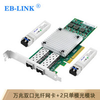 EB-LINK 博通BCM57810S芯片PCI-E X8万兆双口光纤网卡10G服务器SFP+接口含单模光模块网络适配器