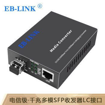 EB-LINK EB-FGESFP11光纤收发器千兆多模双纤550米SFP光电转换器LC接口