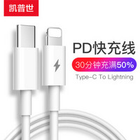 凯普世 苹果PD快充数据线 USB-C/Type-C to Lightning充电器线 适用iPhone11Pro/Xs Max/XR/8Plus/iPad