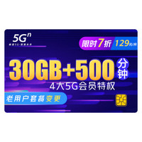 中国联通 5G畅爽冰激凌套餐129元档 30GB+500分钟 老用户套转变更