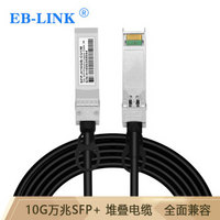 EB-LINK SFP-H10GB-CU3M 万兆SFP+高速电缆DAC堆叠直连10G线缆兼容intel英特尔
