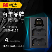 柯达 Kodak 尼康EN-EL3E相机电池充电器D90电池D700 D80 D300 D200 D70 D100等单反数码电池充电座EN-EL3e