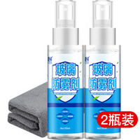 悦卡 汽车玻璃防雾剂套装 (防雾剂100ml*2瓶 赠毛巾1条) 前挡风玻璃防雾喷剂 头盔车窗玻璃除雾剂用品