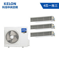科龙（KELON）4匹一拖三0元安装嵌入式家用商用中央空调 直流变频 一级能效 风管小多联机 6年包修KMV-100W-A