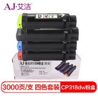 艾洁 CP318dw粉盒四色套装商务版 适用施乐DocuPrint CP315DW CP318Z CM315Z CM318Z CP318 CP318W