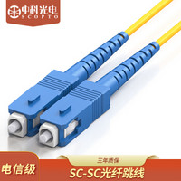 中科光电SCOPTO 电信级光纤跳线sc-sc 双纤光纤尾纤3m单模双芯 sc大方口3米 810c
