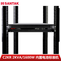 山特（SANTAK）C2KR 机架式在线式UPS不间断电源 服务器机房电脑停电后备电源2000VA/1600W