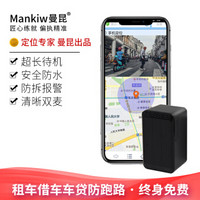 曼昆（Mankiw）gps定位器汽车跟踪防盗器微型带磁铁免安装车载追踪器隐形录音远程开关机卫星车辆定位仪