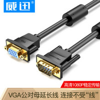 威迅（VENTION）VGA线公对母 vga延长线3+6公转母投影仪视频加长线 加长台式电脑显示器连接线 1.5米 DAGBG