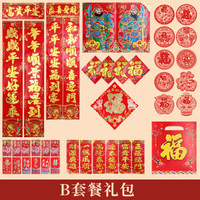 全悦（QUANYUE）2020鼠年春节对联大礼包福字红包年货装饰品套餐-B套餐