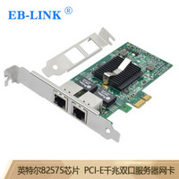 EB-LINK intel英特尔82575芯片PCI-E X1千兆双口服务器网卡2网口软路由ROS汇聚