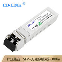 EB-LINK 万兆光模块10G多模双纤850nm光纤模块300米兼容华为