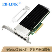 EB-LINK intel英特尔X710芯PCI-E X8万兆四电口服务器网卡4端口网络适配器虚拟机存储