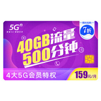 中国联通 5G畅爽冰激凌套餐159元档 40GB+500分钟 新入网用户 首月全月全量