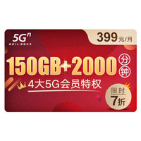 中国联通 5G畅爽冰激凌套餐399元档 150GB+2000分钟 新入网用户 首月全月全量