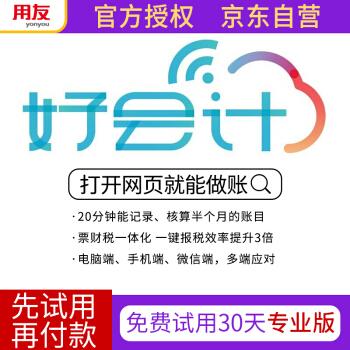 用友财务软件 好会计云财务软件 畅捷通用友T3网页版 专业版试用30天