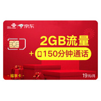 中国联通  19元福享卡电话卡手机卡 2GB+150分钟 流量语音双齐全