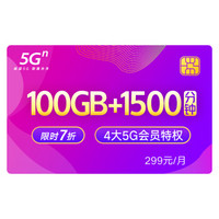 中国联通 5G畅爽冰激凌套餐299元档 100GB+1500分钟 新入网用户 首月按量计费