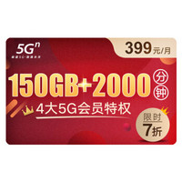 中国联通 5G畅爽冰激凌套餐399元档 150GB+2000分钟 新入网用户 首月按量计费