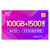 中国联通 5G畅爽冰激凌套餐299元档 100GB+1500分钟 新入网用户 首月全月全量