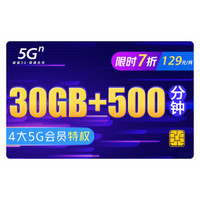 中国联通 5G畅爽冰激凌套餐129元档 30GB+500分钟 新入网用户 首月按量计费