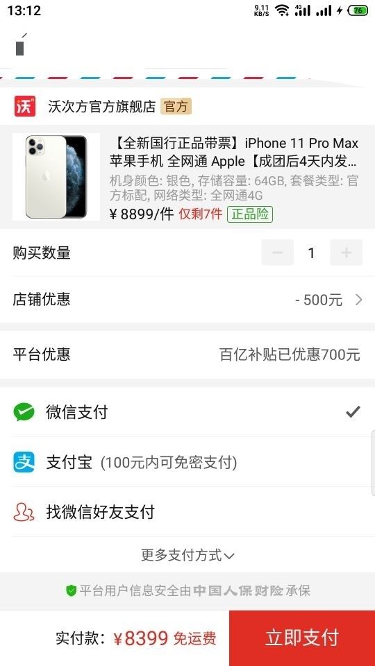 买苹果12的付款截图,买苹果11的付款截图 电脑数码 手机通讯 手机 iphone apple/苹果iphone 文章详情 订单截图