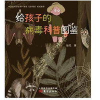 《給孩子的病毒科普圖鑒》Kindle版