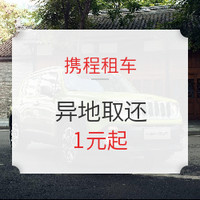 携程租车 异地取还