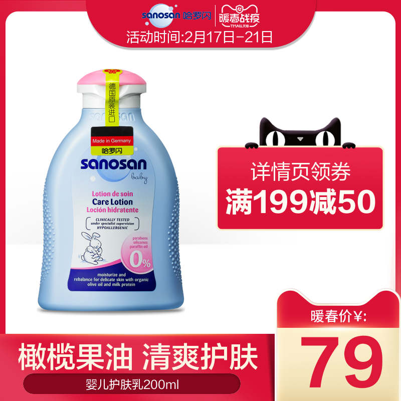 sanosan 哈罗闪 婴儿润肤乳 德国进口正品200ml