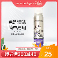 mannings 万宁 头发清洁喷雾120ml 干洗免洗刘海控油去油神器不粘腻干发喷雾