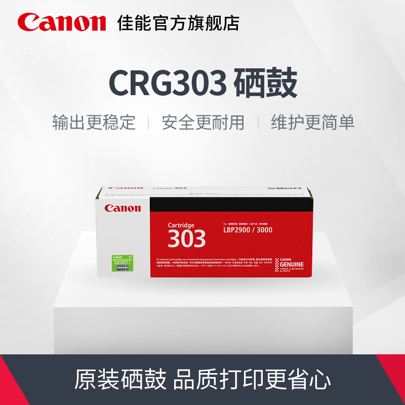 Canon/佳能 原装硒鼓 CRG303（适用LBP2900 LBP2900+ LBP3000）