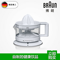 德国 Braun/博朗 CJ3000 电动 榨橙汁机 柳橙机 进口大功率 插电