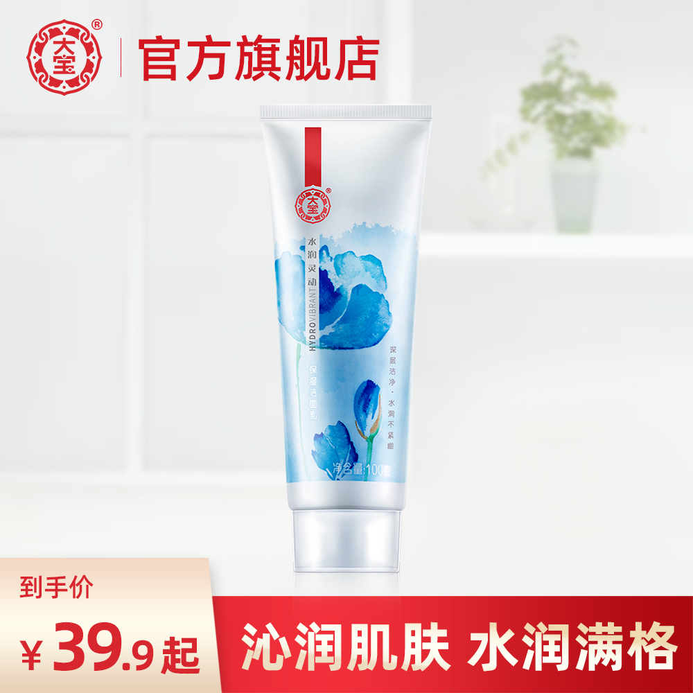 Dabao大宝氨基酸洗面奶女男士深层清洁毛孔补水保湿学生泡沫洁面乳官网