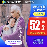 腾讯视频VIP3个月