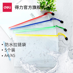 得力拉链袋5654系列学生资料袋文件袋透明防水塑料网格袋a4a5多色5只