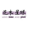 LOVE home AND planet/花木星球