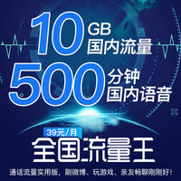重庆联通 全国流量王卡 手机卡电话卡流量卡 39元/月享10G国内流量+500分钟通话