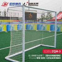 JINLING/金陵体育 五人制足球门 室内木地板场地 钢管门足球框ZQM-3