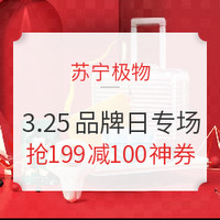 促销活动：苏宁极物 3.25品牌日 多品类专场