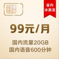 中国联通 四川联通 4G畅爽冰激凌套餐99元/月 月享600分钟 20G流量