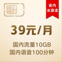 中国联通 四川联通 4G畅爽冰激凌套餐39元/月 月享100分钟 10G流量