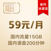 中国联通 四川联通 4G畅越冰激凌套餐59元/月 月享200分钟 15G流量（入网按半月计费）