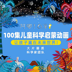 《阿嘟白泽 这是什么 100集儿童科学启蒙课》