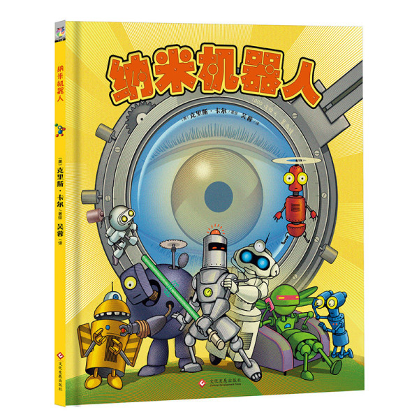 纳米机器人 克里斯 卡尔 创造纳米级别大小机械的科学