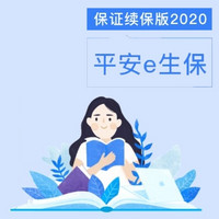 平安e生保（保證續保版2020）401萬總保額